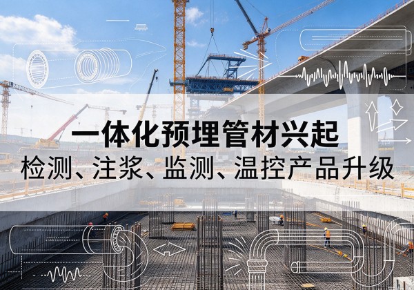 神农架林区一体化管材产品兴起，声测注浆一体管、多功能预埋管应用增多