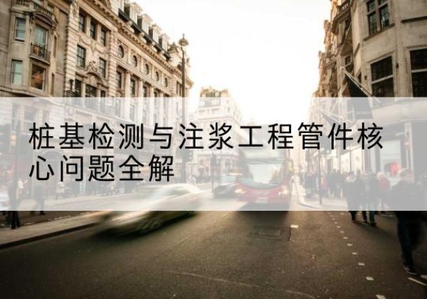 神农架林区声测管常用规格有哪些？-桩基检测与注浆工程管件核心问题全解